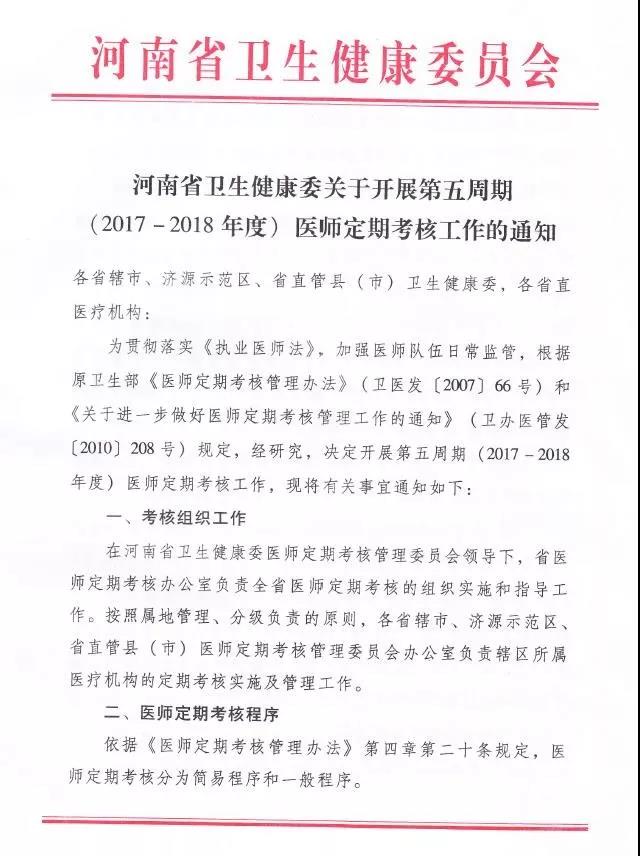 哪些医师应当参加河南第五周期（2017-2018年度）医师定期考核？