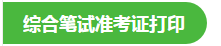 2020执业医师二试准考证