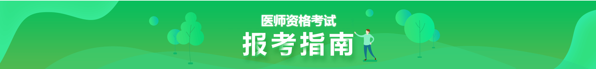 2021年医师资格报考指南