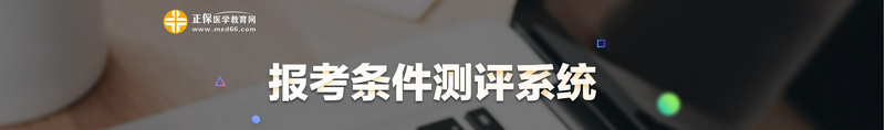 2021年执业医师报考条件