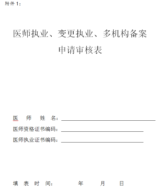 医师执业注册 医师执业注册
