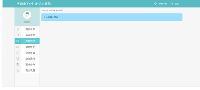 医师电子化注册考核信息 医师电子化注册考核信息
