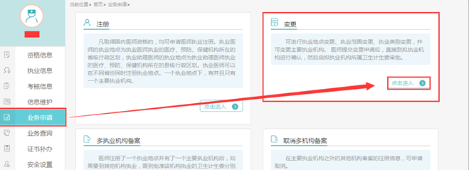 医师变更执业注册