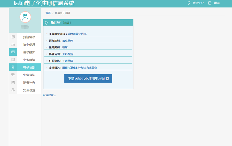 申请医师执业注册电子证照