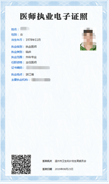 医师执业电子证照图