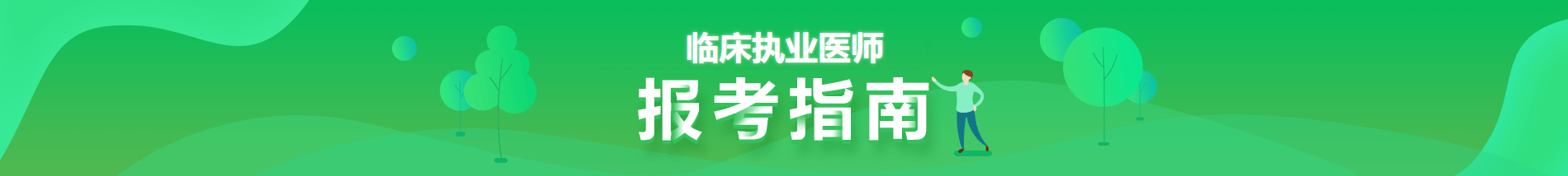 2021临床执业医师报考指南