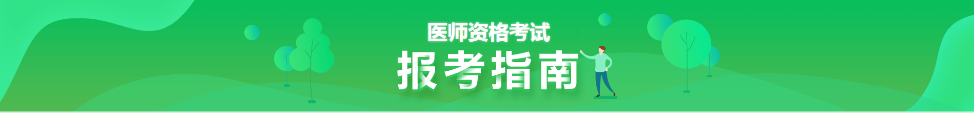 2021执业医师报名指南