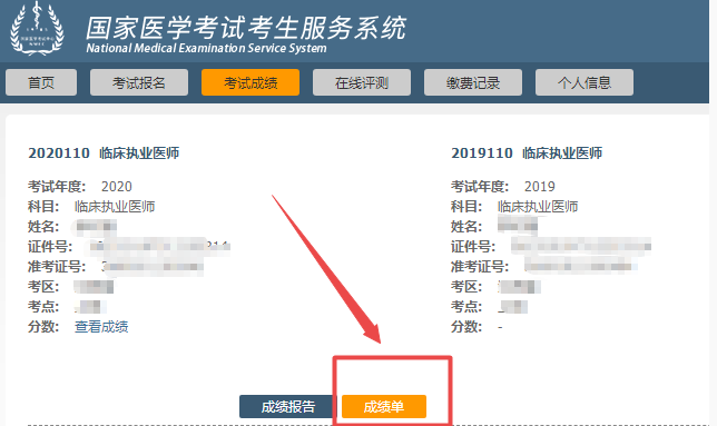 执业医师成绩单