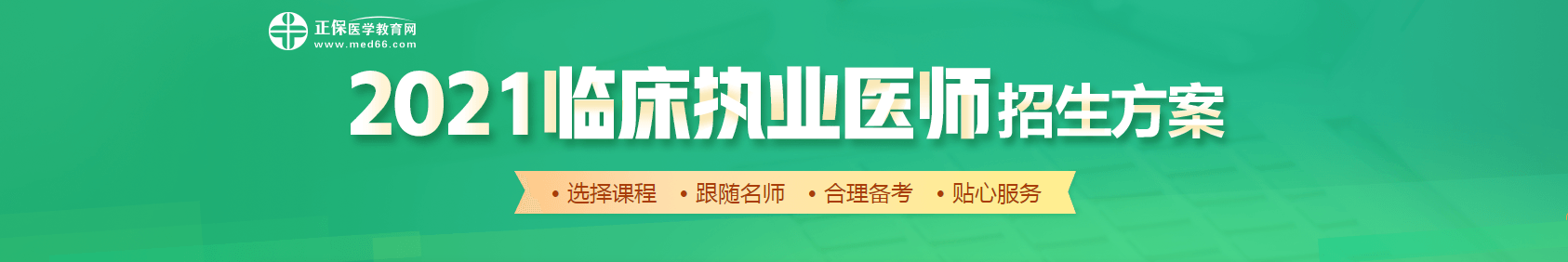 2021临床执业医师课程