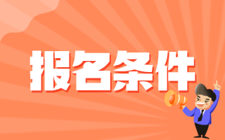 浙江省乐清市2020年冬季医共体及部分医疗卫生单位招聘医疗岗报名条件有哪些呢？