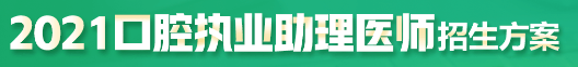 口腔助理医师考试辅导2021