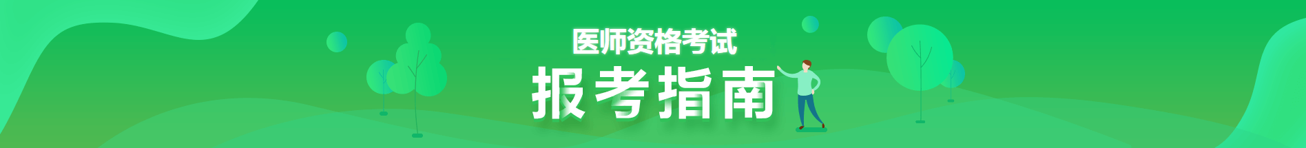 2021医师资格报考时间