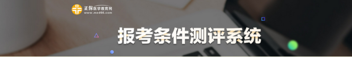 2021执业医师报考条件