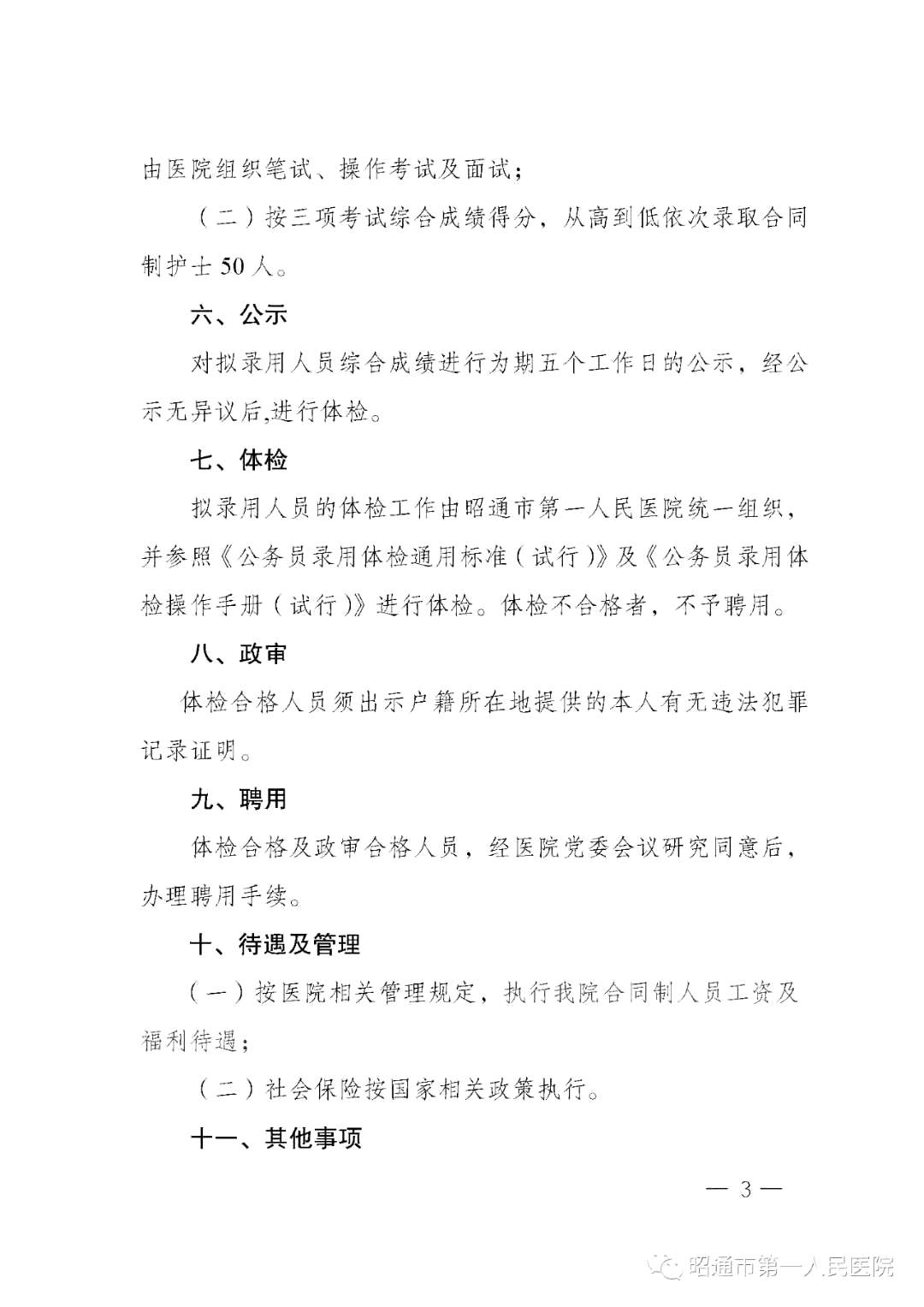 2020年12月份昭通市第一人民医院（云南省）公开招聘护士岗位啦（截止报名至4号）3