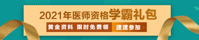 临床助理医师学霸礼包