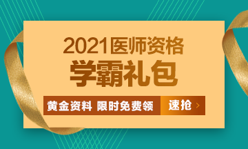 2021口腔执业医师模考密卷、高频考点[学霸礼包]限时免费领