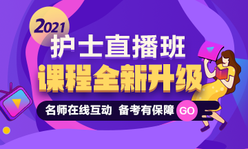 2021护士资格考试直播课程体系全新升级 备考全程指导 名师在线点拨