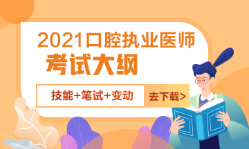 2021口腔执业医师资格考试笔试+技能考试大纲免费下载