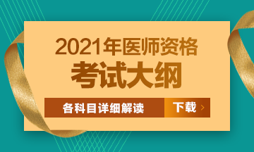 2021年医师资格考试大纲汇总