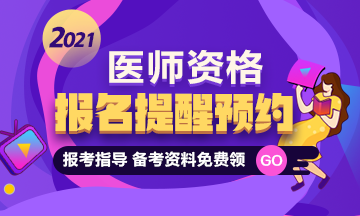 2021口腔助理医师报名预约专题