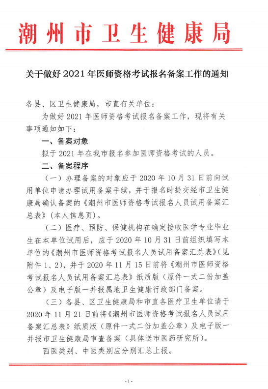 潮州2021年医师资格报名备案