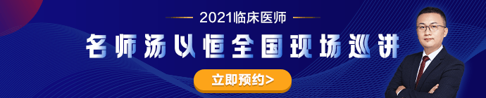 专业师资汤以恒2021临床医师全国现场巡讲---石家庄站