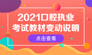 2021年口腔执业医师综合笔试考试指导用书变动汇总