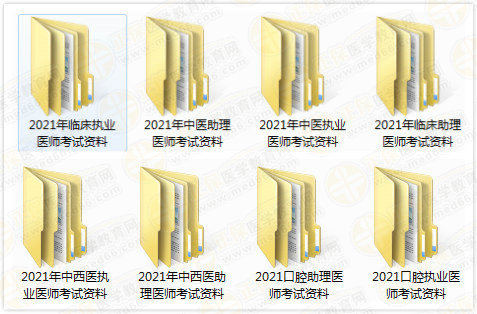 2021医师资格考试资料包