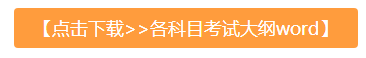 2021临床执业医师考试大纲