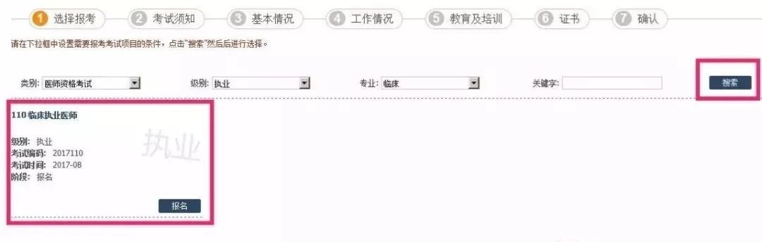 国家医学考试网选择报名专业