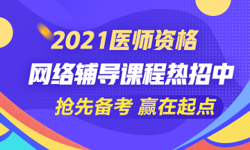 2021年医师资格课程