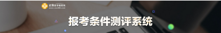 2021医师资格报考条件