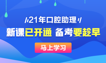 2021口腔助理医师辅导