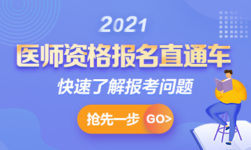 【报名通知】2021年国家临床助理考试报名时间确定！1月6日起>>