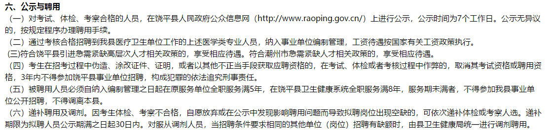 2021年度广东省饶平县卫生健康局决定采用直接考核方式公开招聘医学类专业技术人员320名