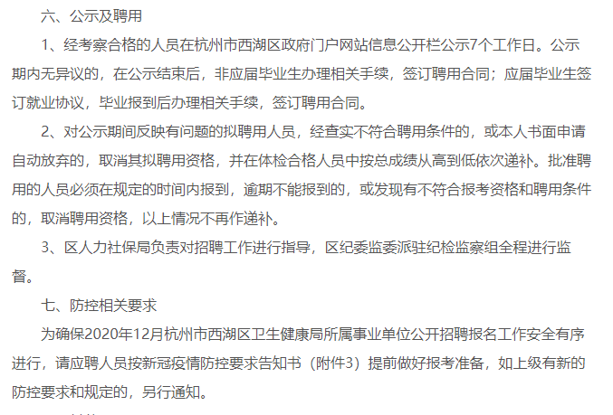 2021年1月份浙江省杭州市西湖区卫健局公开招聘所属事业单位医疗岗33人啦