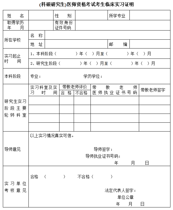 (科硕研究生)医师资格考试考生临床实习证明