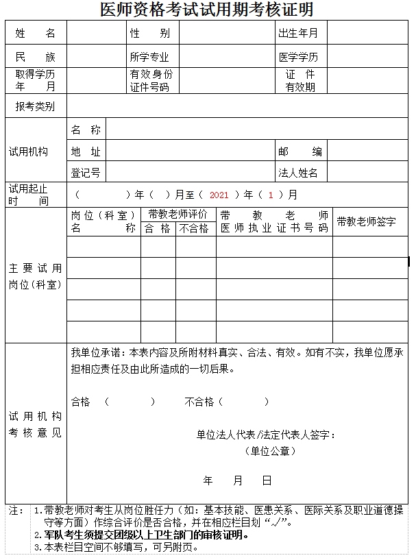 医师资格考试试用期考核证明