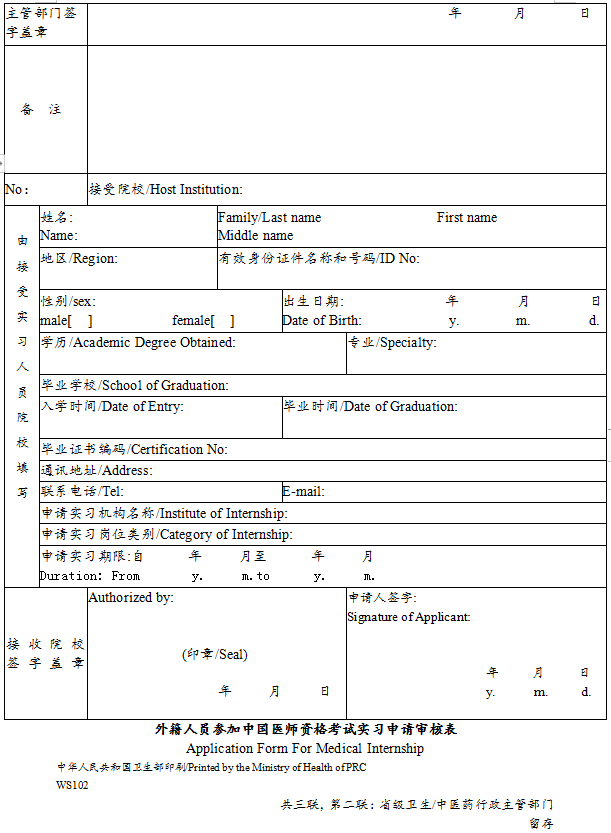 外籍人员参加中国医师资格考试实习申请审核表3