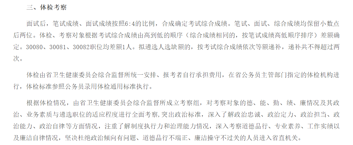 关于2020年度安徽省卫健委综合监督所公开招聘公务员面试、体检考察的公告通知