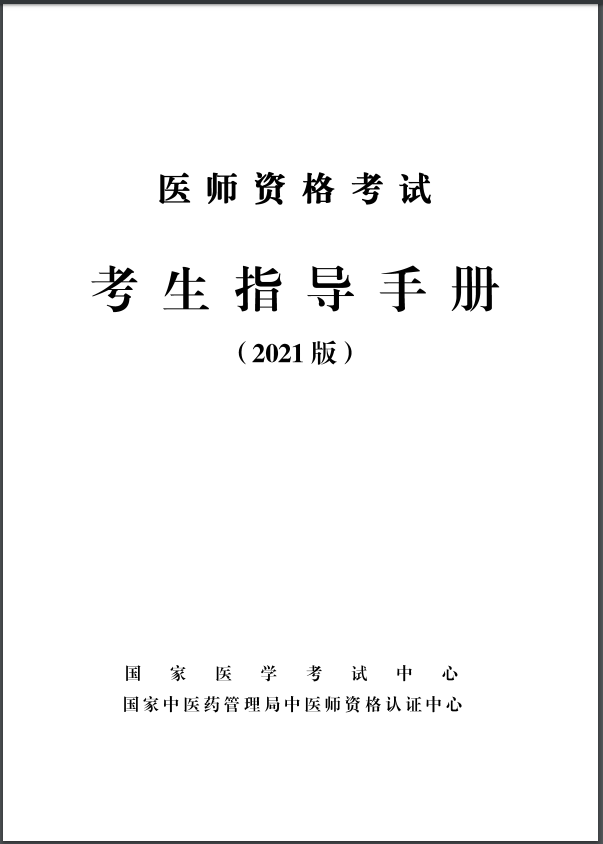 医师资格考试考生指导手册2021