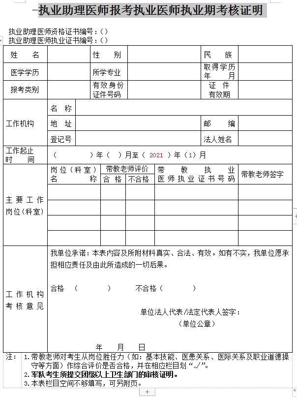 执业助理医师报考执业医师执业期考核证明