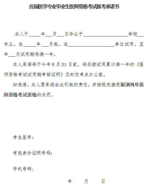 应届医学专业毕业生医师资格考试报考承诺书
