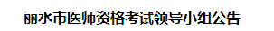 丽水市医师资格考试领导小组公告