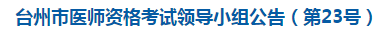 台州市医师资格考试领导小组公告（第23号）