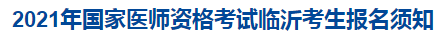 临沂2021医师资格考试报名须知