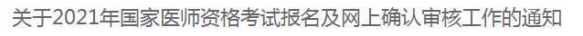 关于2021年国家医师资格考试报名及网上确认审核工作的通知