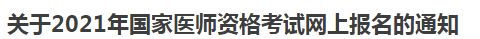 关于2021年国家医师资格考试网上报名的通知