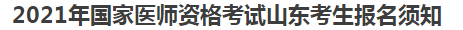 2021年国家医师资格考试山东考生报名须知