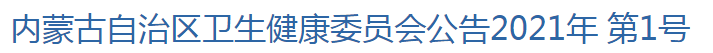 内蒙古自治区卫生健康委员会公告2021年 第2号